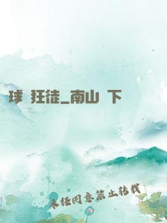 球場狂徒