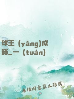 球王養(yǎng)成器