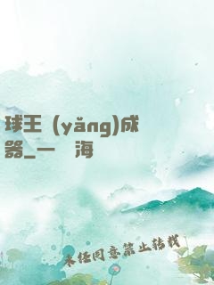 球王養(yǎng)成器