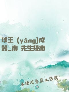 球王養(yǎng)成器
