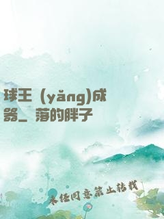 球王養(yǎng)成器