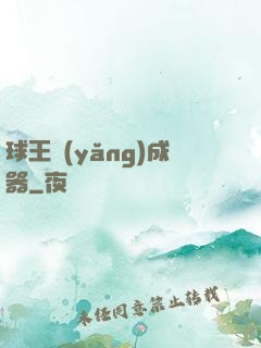 球王養(yǎng)成器