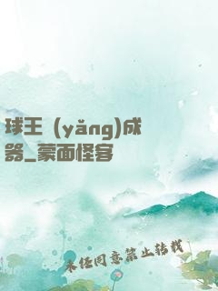 球王養(yǎng)成器