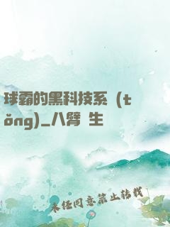 球霸的黑科技系統(tǒng)