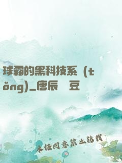 球霸的黑科技系統(tǒng)