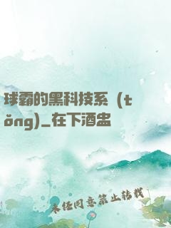 球霸的黑科技系統(tǒng)