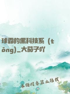 球霸的黑科技系統(tǒng)