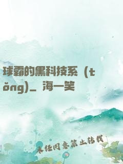 球霸的黑科技系統(tǒng)