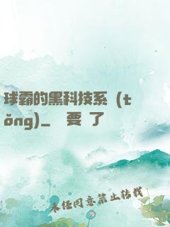 球霸的黑科技系統(tǒng)