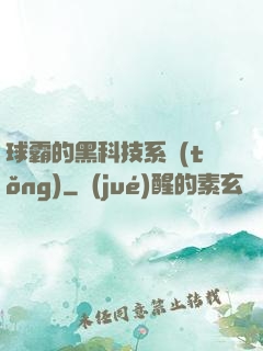 球霸的黑科技系統(tǒng)