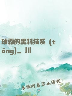 球霸的黑科技系統(tǒng)