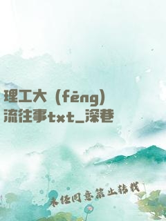 理工大風(fēng)流往事txt