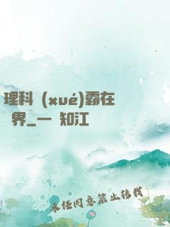 理科學(xué)霸在異界