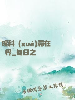 理科學(xué)霸在異界