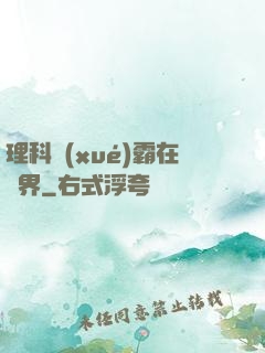理科學(xué)霸在異界