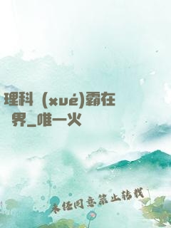 理科學(xué)霸在異界