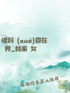 理科學(xué)霸在異界