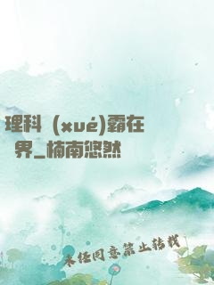 理科學(xué)霸在異界