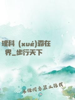 理科學(xué)霸在異界