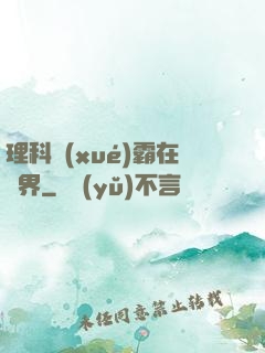 理科學(xué)霸在異界
