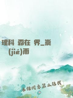 理科學霸在異界