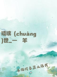 琉璃創(chuàng)世