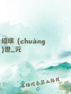 琉璃創(chuàng)世