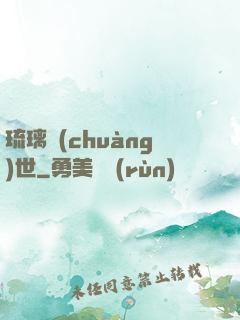 琉璃創(chuàng)世