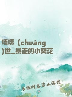 琉璃創(chuàng)世