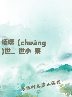 琉璃創(chuàng)世