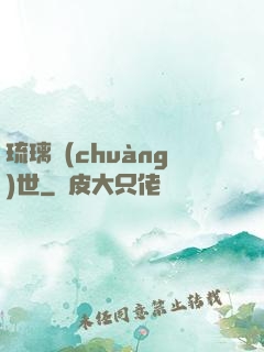 琉璃創(chuàng)世