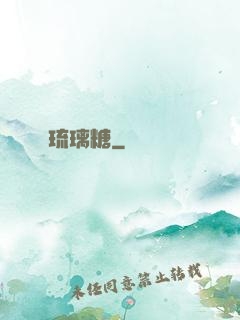 琉璃糖