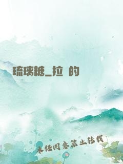 琉璃糖