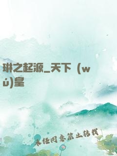 琳之起源