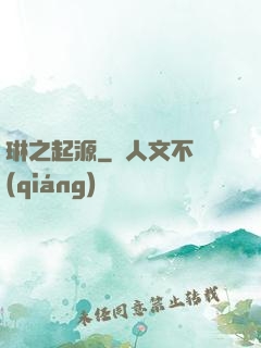 琳之起源