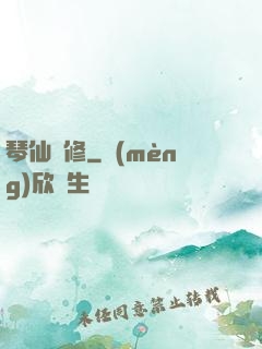 琴仙劍修