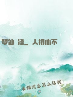 琴仙劍修
