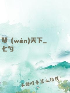 琴問(wèn)天下