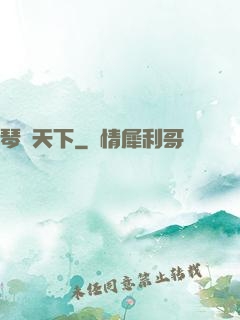 琴問天下
