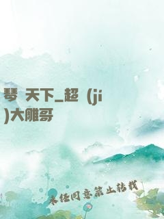 琴問天下