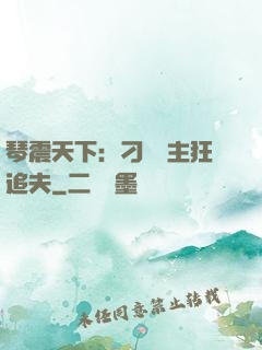 琴震天下：刁蠻宮主狂追夫