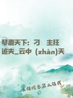 琴震天下：刁蠻宮主狂追夫