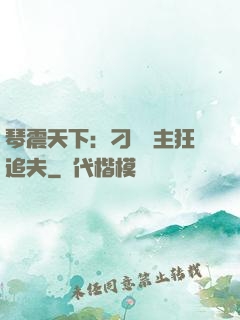 琴震天下：刁蠻宮主狂追夫