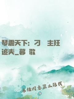 琴震天下：刁蠻宮主狂追夫