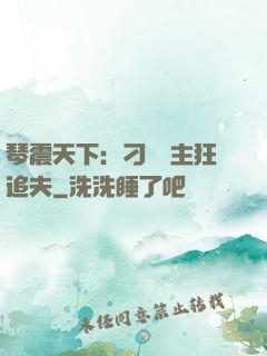 琴震天下：刁蠻宮主狂追夫