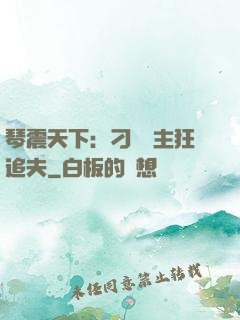 琴震天下：刁蠻宮主狂追夫