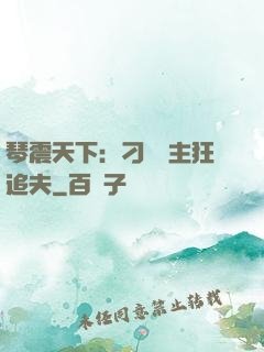 琴震天下：刁蠻宮主狂追夫