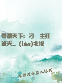 琴震天下：刁蠻宮主狂追夫