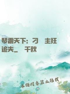 琴震天下：刁蠻宮主狂追夫