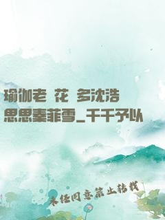 瑜伽老師花樣多沈浩陳思思秦菲雪